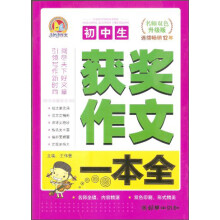 初中生获奖作文一本全（名师双色升级版）