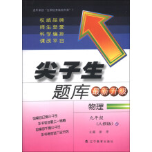 尖子生题库:物理(9年级)(人教版)(最新升级)(2013秋)