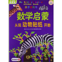 亲子游戏书：数学启蒙从玩动物贴纸开始（5-6岁启蒙篇）