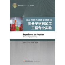 高分子材料加工工程专业实验