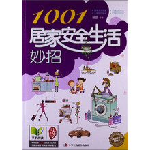 1001居家安全生活妙招