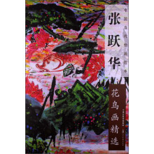 张跃华花鸟画精选-中国当代绘画范本