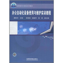 高职高专计算机系列教材：办公自动化设备使用与维护实训教程