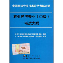 全国经济专业技术资格考试大纲:农业经济专业(中级)考试大纲