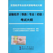 全国经济专业技术资格考试大纲：运输经济（铁路）专业（初级）考试大纲