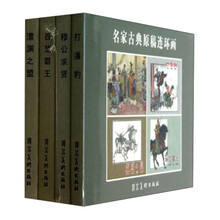 名家古典原稿连环画（套装共4册）