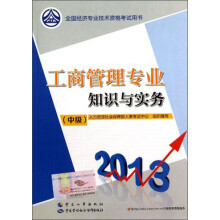 2013全国经济专业技术资格考试用书:工商管理专业知识与实务(中级)