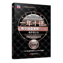一年十倍的期货操盘策略（1～3）：精华修订本(实力派操盘手无形教你如何在熊市中实现稳健赢利)