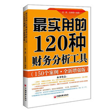 最实用的120种财务分析工具：150个案例分析·全新增强版(畅销多年的财务分析工具书，改版后内容升级)
