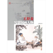王经春写意国画人物