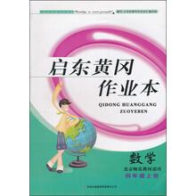 启东黄冈作业本:数学(4年级上)(北京师范教材适用)
