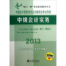 2013(根据2013年5月大纲编写)中级会计实务-中级会计职称考试应试辅导及考点预测