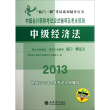 “临门一脚”考试系列辅导丛书·中级会计职称考试应试辅导及考点预测:中级经济法(2013)