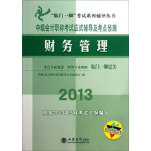 临门一脚考试系列辅导丛书·中级会计职称考试应试辅导及考点预测：财务管理（2013）