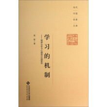 学习的机制-阅读与学习心理的认知研究