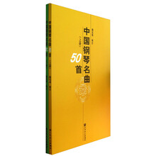 中国钢琴名曲50首-(上.下册)