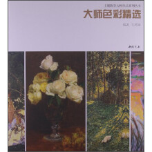 主题教学大师作品系列丛书：大师色彩精选