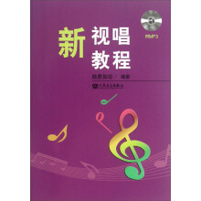 新视唱教程（附MP3光盘1张）