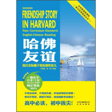 中学英语新课标英汉双语阅读丛书：哈佛友谊