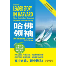中学英语新课标英汉双语阅读丛书：哈佛领袖