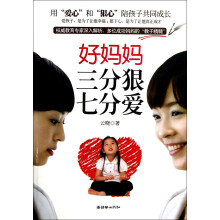 好妈妈三分狠七分爱