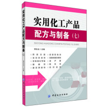 实用化工产品配方与制备（7）
