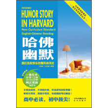 中学英语新课标英汉双语阅读丛书：哈佛幽默