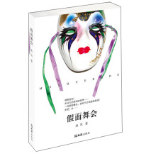 假面舞会