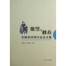 中韩学术研讨会论文集：欲望与修养