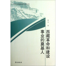 西藏革命和建设事业的奠基人
