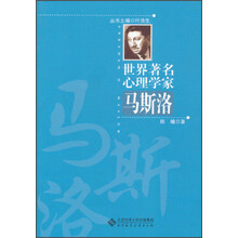 世界著名心理学家:马斯洛