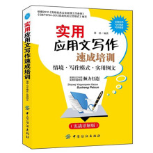 实用应用文写作速成培训：情境·写作模式·实用例文（实战详解版）