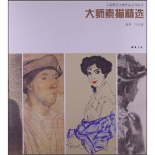 主题教学大师作品系列丛书：大师素描精选