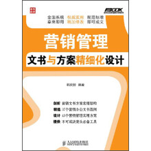 弗布克企业营销精细化管理系列：营销管理文书与方案精细化设计