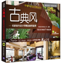 古典风:名家室内设计师精选案例鉴赏(附光盘)