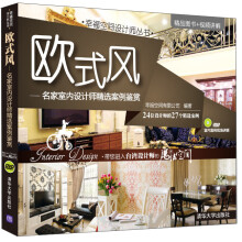 欧式风:名家室内设计师精选案例鉴赏(附光盘)