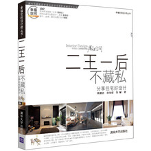 幸福空间设计师丛书·二王一后不藏私：分享住宅好设计（附DVD-ROM光盘1张）