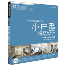 小户型精选设计:名家室内设计案例鉴赏(配光盘)