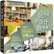 玩空间说设计做装潢(附光盘)