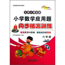 六年级上册-北师大课标版-小学数学应用题同步拔高训练-进阶版