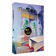 旧仓库里的外星微生物-少儿奇幻童话故事精品集-No.1