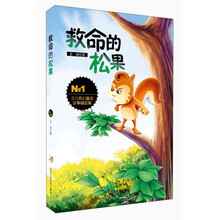 救命的松果-少儿奇幻童话故事精品集-No.1