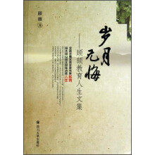顾颉教育人生文集：岁月无悔