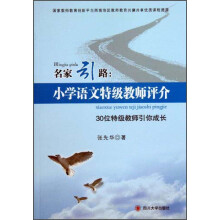 名家引路·小学语文特级教师评介：30位特级教师引你成长