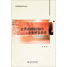 公共治理结构中的企业社会责任——基于社会防卫的治理