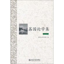 荔园论学集·历史学卷