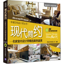 现代简约：名家室内设计师精选案例鉴赏（附光盘）