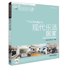 幸福空间设计师丛书·现代乐活居家:名家室内设计案例鉴赏(附光盘1张)