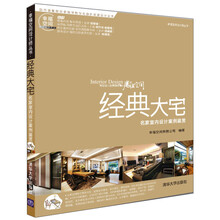 经典大宅：名家室内设计案例鉴赏（配光盘）