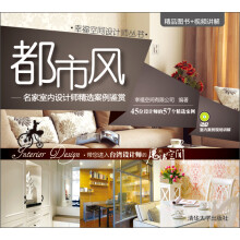 都市风:名家室内设计师精选案例鉴赏(附光盘)